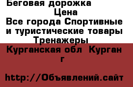Беговая дорожка Royal Fitness RF-1 › Цена ­ 22 490 - Все города Спортивные и туристические товары » Тренажеры   . Курганская обл.,Курган г.